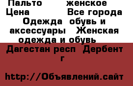 Пальто 44-46 женское,  › Цена ­ 1 000 - Все города Одежда, обувь и аксессуары » Женская одежда и обувь   . Дагестан респ.,Дербент г.